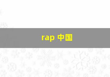 rap 中国